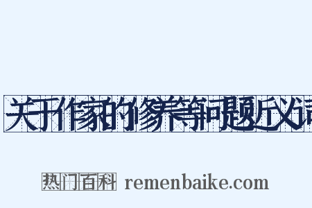 关于作家的修养等问题近义词是什么意思的图片